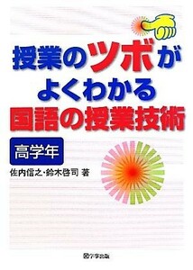 授業のツボがよくわかる国語の授業技術　高学年／佐内信之，鈴木啓司【著】