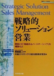 戦略的ソリューション営業 顧客との「価値あるパートナーシップ」を構築せよ 戦略ブレーンｂｏｏｋｓ／富士ゼロックス総合教育研究所(著者)