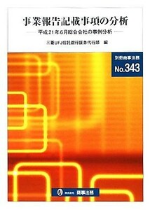 事業報告記載事項の分析 平成２１年６月総会会社の事例分析／三菱ＵＦＪ信託銀行証券代行部【編】