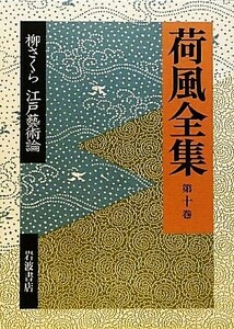 荷風全集(第１０巻) 柳さくら・江戸藝術論／永井荷風【著】