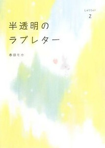 半透明のラブレター(Ｌｅｔｔｅｒ２)／春田モカ【著】