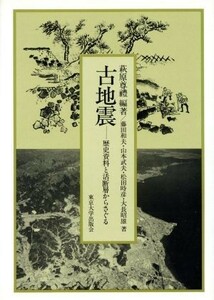 古地震　歴史資料と活断層からさぐる／萩原尊礼(著者),藤田和夫(著者)