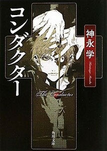 コンダクター 角川文庫／神永学【著】