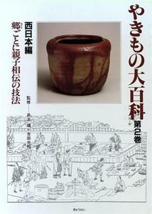 郷ごとに親子相伝の技法(第２巻) 西日本編 やきもの大百科第２巻　西日本編／河原正彦(編者),神崎宣武(編者),関俊彦(編者)