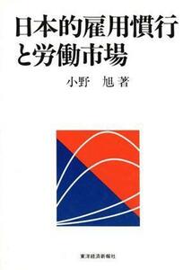 日本的雇用慣行と労働市場／小野旭【著】