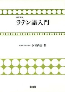 ラテン語入門／河底尚吾【著】