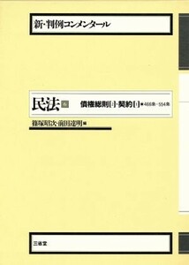 民法(６) 債権総則　２・契約　１ 新・判例コンメンタール／篠塚昭次，前田達明【編】