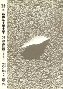 都市計画(２) 新体系土木工学５６／黒川洸，松田慎一郎，間瀬延幸【共著】