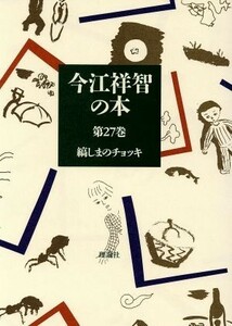 今江祥智の本(第２７巻) 縞しまのチョッキ／今江祥智【著】