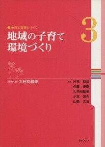 地域の子育て環境づくり／大日向雅美(著者),汐見稔幸(著者)