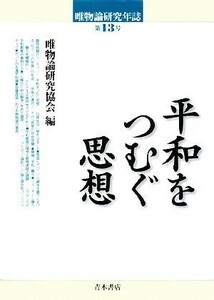 唯物論研究年誌(第１３号) 平和をつむぐ思想／唯物論研究協会【編】