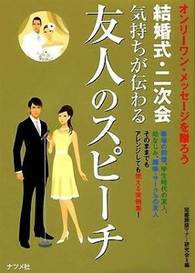 結婚式・二次会　気持ちが伝わる友人のスピーチ／冠婚葬祭マナー研究会【編】