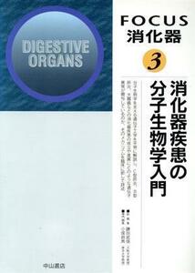 消化器疾患の分子生物学入門(３) 消化器疾患の分子生物学入門 ＦＯＣＵＳ消化器３／小俣政男(編者)