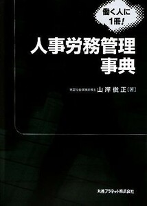 人事労務管理事典／山岸俊正【著】