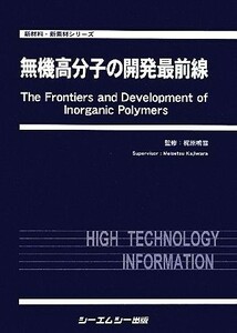 無機高分子の開発最前線 新材料・新素材シリーズ／梶原鳴雪【監修】