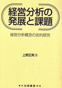 経営分析の発展と課題 経営分析概念の史的研究／上野正男(著者)