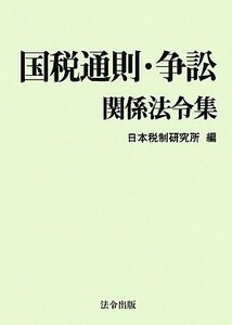 国税通則・争訟関係法令集／日本税制研究所【編】