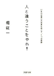 人と違うことをやれ！ いまの仕事に大変革を起こす“６つの戦略” ＰＨＰ文庫／堀紘一【著】