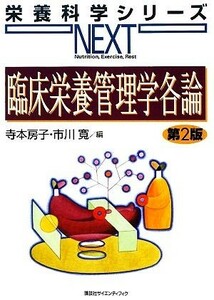 臨床栄養管理学各論 栄養科学シリーズＮＥＸＴ／寺本房子，市川寛【編】