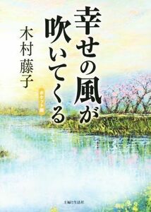 幸せの風が吹いてくる　ポケット版／木村藤子(著者)