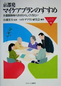 京都発マイケアプランのすすめ 介護保険時代を自分らしく生きたい ＭＩＮＥＲＶＡ福祉ライブラリー７０／マイケアプラン研究会(著者),小国