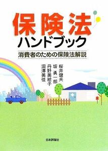 保険法ハンドブック 消費者のための保険法解説／桜井健夫，坂勇一郎，丹野美絵子，洞澤美佳【著】