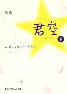 君空(下) スペシャル・バージョン 魔法のｉらんど文庫／美嘉【著】