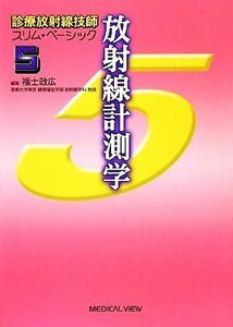 放射線計測学 診療放射線技師スリム・ベーシック５／福士政広【編】