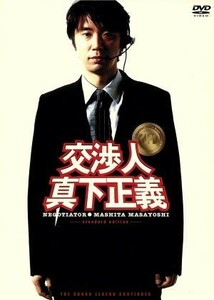 交渉人　真下正義　スタンダード・エディション／本広克行（監督）,君塚良一（原案）,ユースケ・サンタマリア,寺島進