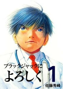 ブラックジャックによろしく　１ （モーニングＫＣ　８２５） 佐藤秀峰／著　長屋憲／監修