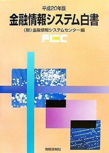  financing information system white paper ( Heisei era 20 year version )| financing information system center [ compilation ]
