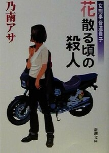 花散る頃の殺人 女刑事音道貴子 新潮文庫／乃南アサ(著者)