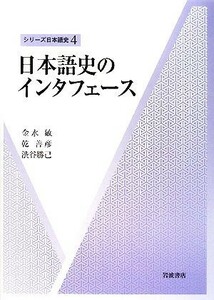 日本語史のインタフェース シリーズ日本語史４／金水敏，乾善彦，渋谷勝己【著】