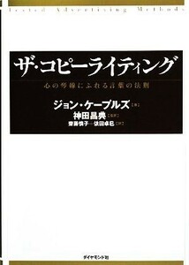 ザ・コピーライティング 心の琴線にふれる言葉の法則／ジョンケープルズ【著】，神田昌典【監訳】，齋藤慎子，依田卓巳【訳】