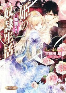 姫の華麗なる奴隷生活 ルルル文庫／宇津田晴(著者),高星麻子