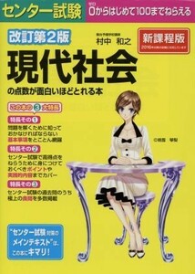 センター試験　現代社会の点数が面白いほどとれる本　改訂第２版　新課程版／村中和之(著者)