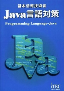 基本情報技術者　Ｊａｖａ言語対策／アイテックＩＴ人材教育研究部,石川英樹