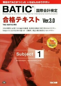 ＢＡＴＩＣ国際会計検定　合格テキスト　Ｓｕｂｊｅｃｔ１　Ｖｅｒ．３．０／ＴＡＣ　ＢＡＴＩＣ講座(著者)