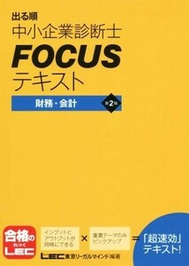 出る順中小企業診断士ＦＯＣＵＳテキスト　第２版 財務・会計／ＬＥＣ東京リーガルマインド