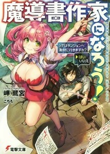 魔導書作家になろう！(１) ＞ではダンジョンへ取材に行きますか？（はい／いいえ） 電撃文庫／岬鷺宮(著者),こちも