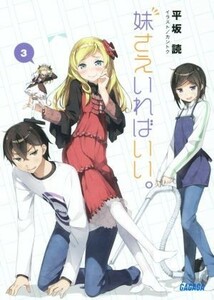 妹さえいればいい。(３) ガガガ文庫／平坂読(著者),カントク