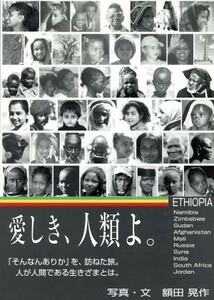 愛しき、人類よ。　エチオピア＆Ｎａｍｉｂｉａ　Ｚｉｍｂａｂｗｅ　Ｓｕｄａｎ　Ａｆｇｈａｎｉｓｔａｎ　Ｍａｌｉ　Ｒｕｓｓｉａ　Ｓｙｒｉａ　Ｉｎｄｉａ　Ｓｏｕｔｈ　Ａｆｒｉｃａ　Ｊｏｒｄａｎ 額田晃作／写真・文