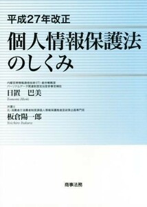 個人情報保護法のしくみ 平成２７年改正／日置巴美(著者),板倉陽一郎(著者)