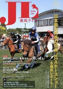 乗馬ライフ(２５８　２０１５－７) 日本最大の馬の祭典ＪＲＡホースショーを徹底レポート！／旅行・レジャー・スポーツ