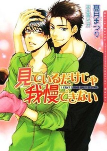 見ているだけじゃ我慢できない ダリア文庫／高月まつり【著】