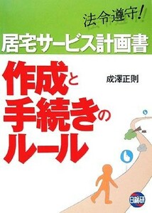 居宅サービス計画書　作成と手続きのルール／成澤正則【著】