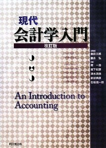 現代会計学入門／倉田三郎，藤永弘【編著】，堤一浩，坂下紀彦，清水茂良，新谷典彦，石坂信一郎【著】