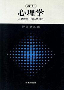 心理学　人間理解と援助的接近／野西恵三(著者)