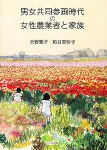 男女共同参画時代の女性農業者と家族／天野寛子，粕谷美砂子【著】