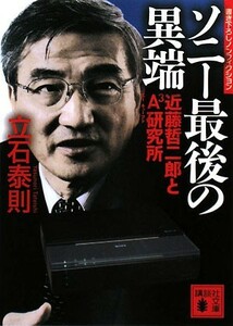 ソニー最後の異端 近藤哲二郎とＡ３研究所 講談社文庫／立石泰則【著】